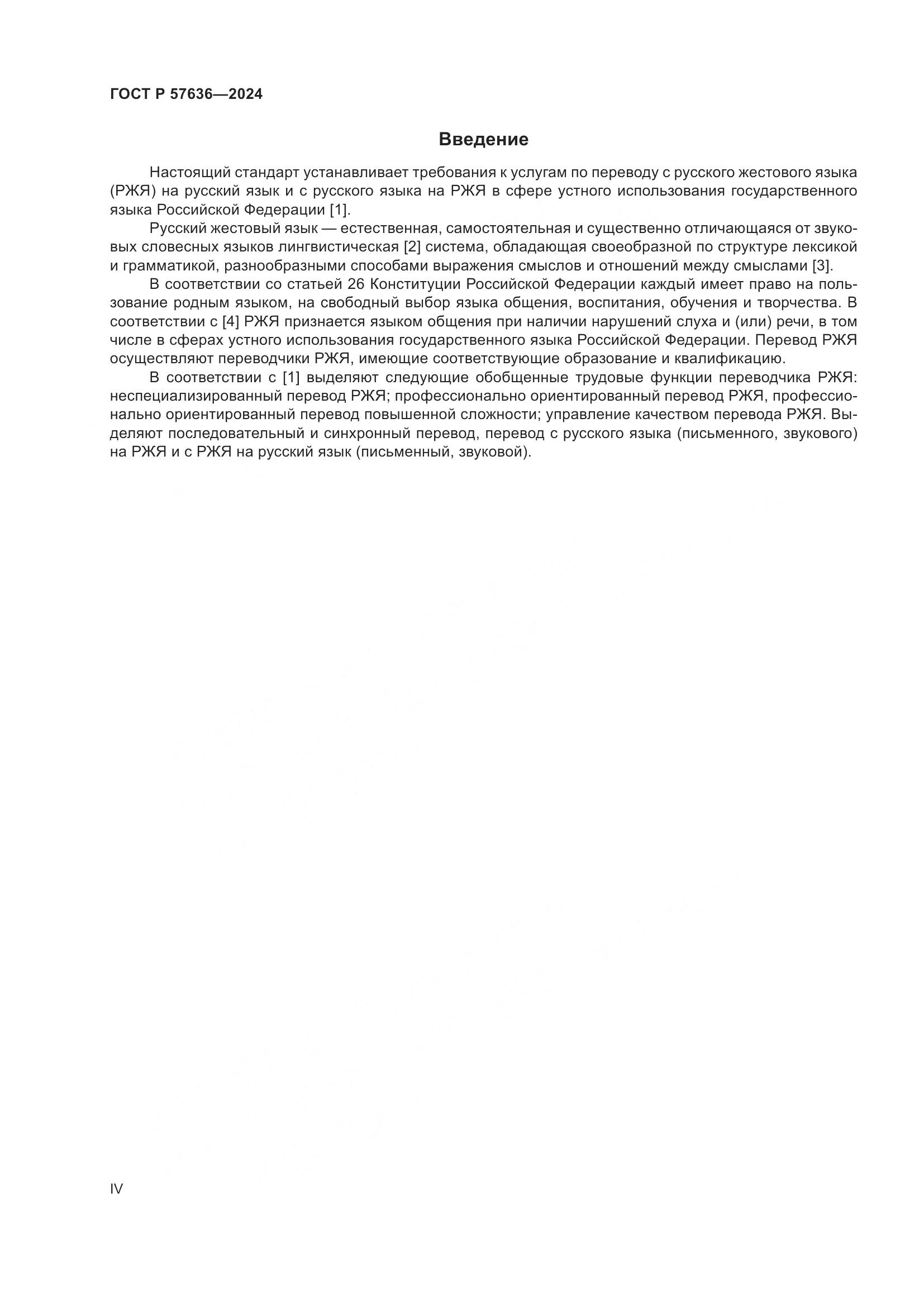 ГОСТ Р 57636-2024, страница 4
