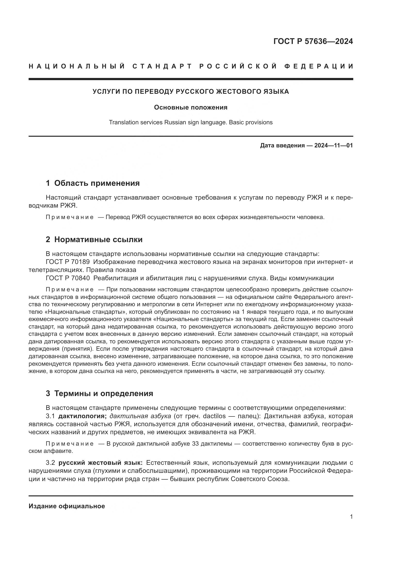 ГОСТ Р 57636-2024, страница 6