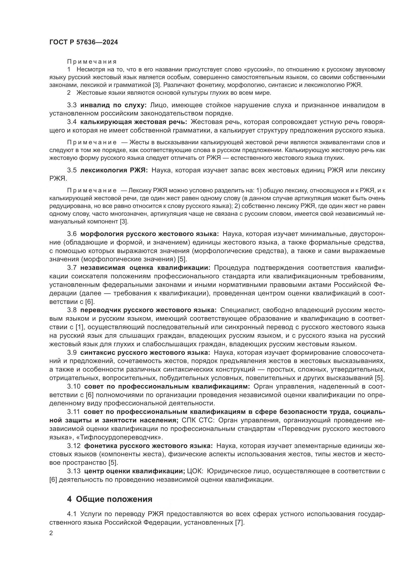 ГОСТ Р 57636-2024, страница 7