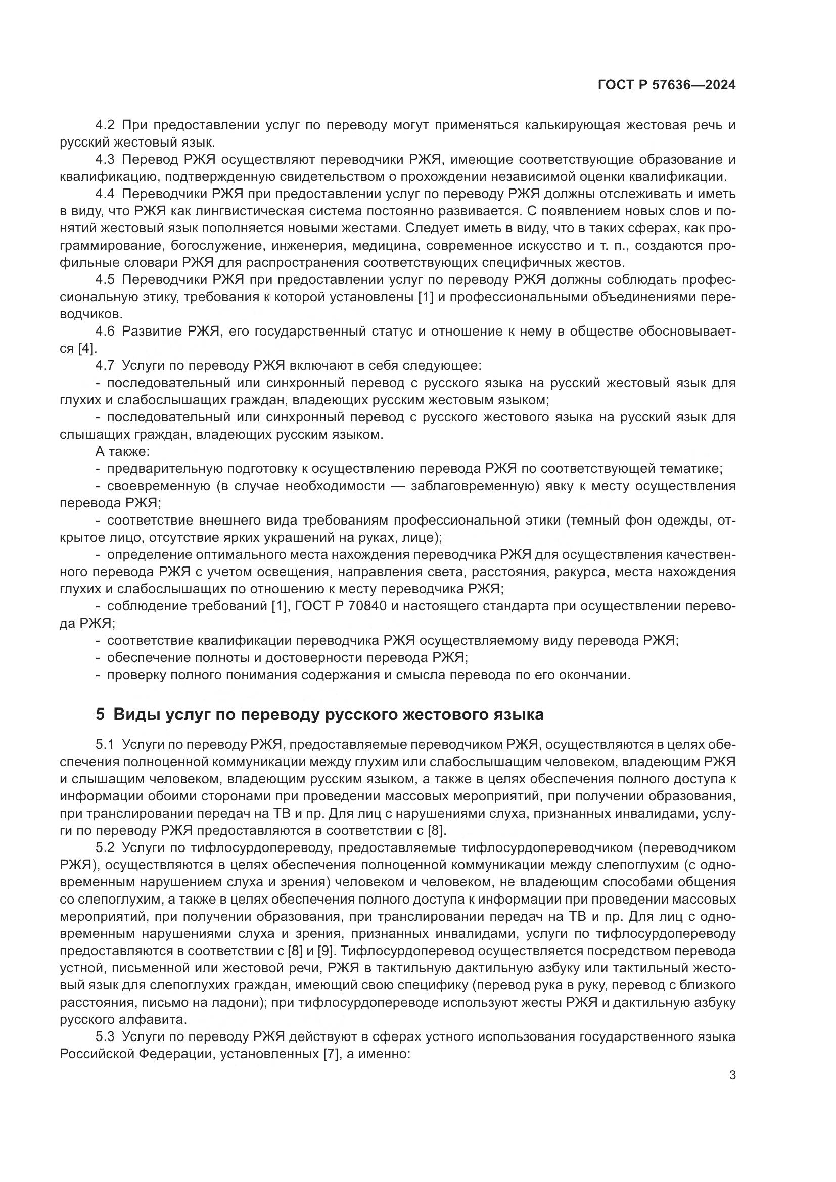 ГОСТ Р 57636-2024, страница 8