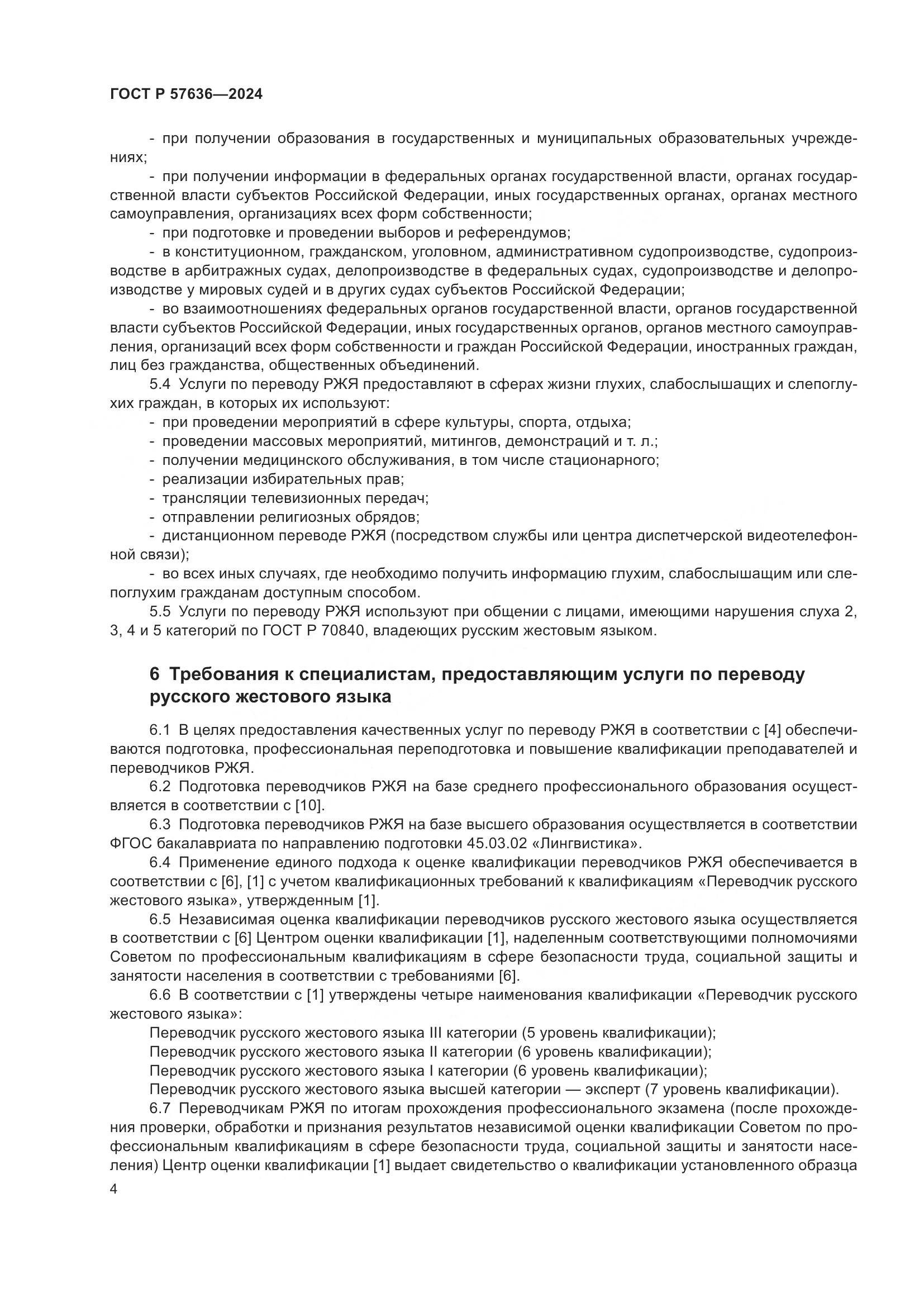 ГОСТ Р 57636-2024, страница 9