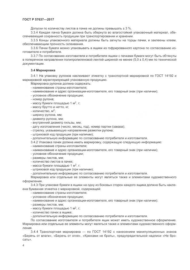 ГОСТ Р 57637-2017, страница 8