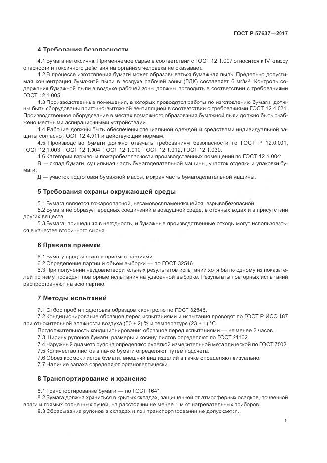 ГОСТ Р 57637-2017, страница 9