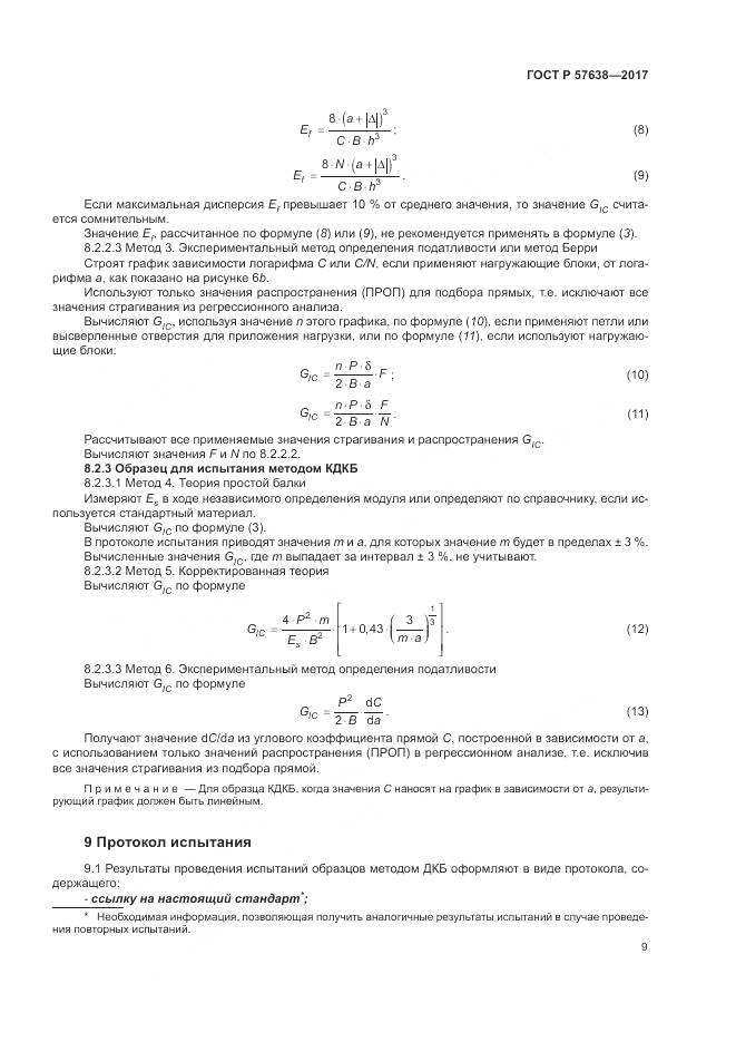 ГОСТ Р 57638-2017, страница 15
