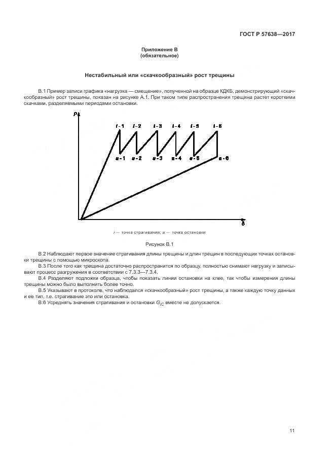 ГОСТ Р 57638-2017, страница 17