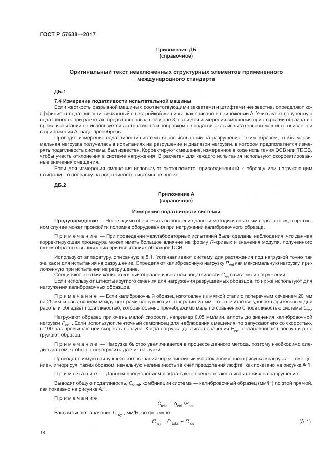 ГОСТ Р 57638-2017, страница 20