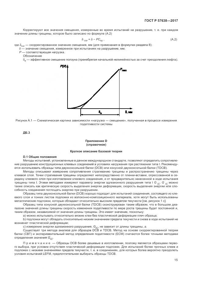 ГОСТ Р 57638-2017, страница 21