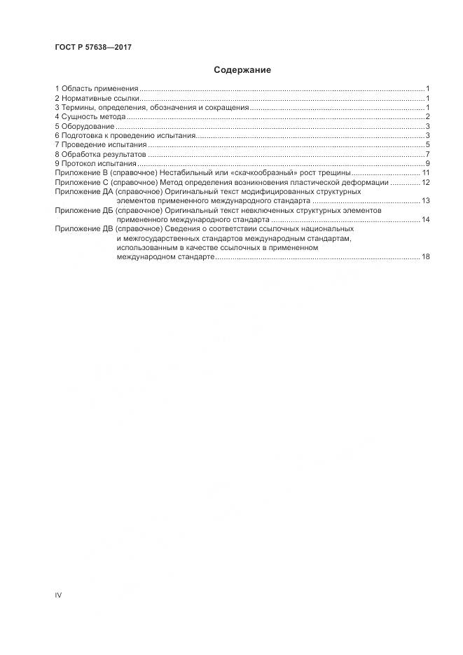 ГОСТ Р 57638-2017, страница 4