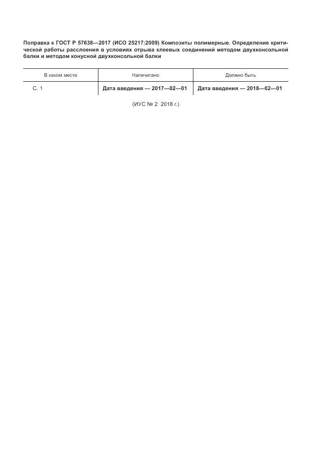 ГОСТ Р 57638-2017, страница 5
