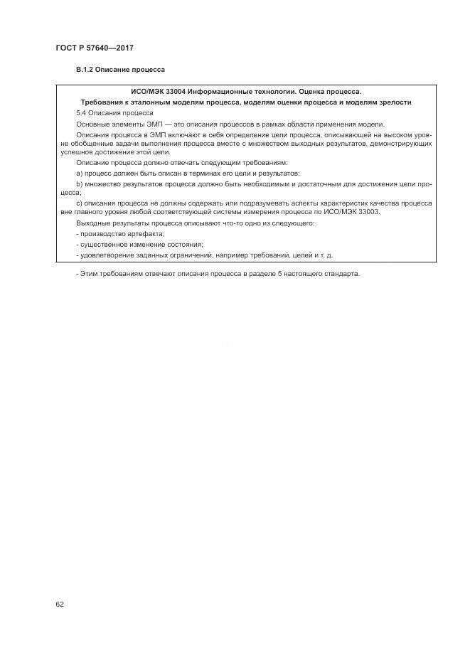 ГОСТ Р 57640-2017, страница 68