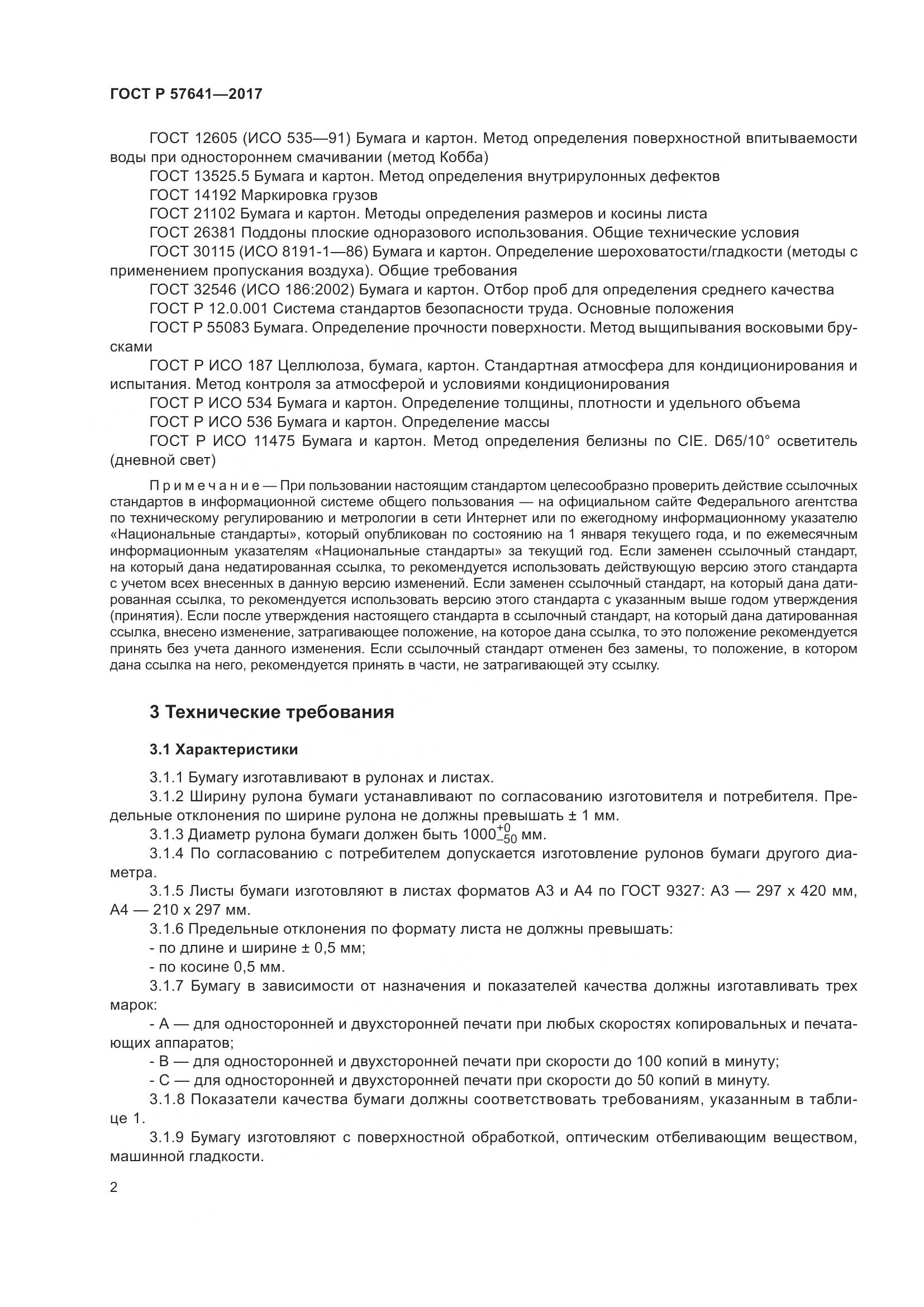 ГОСТ Р  57641-2017, страница 6