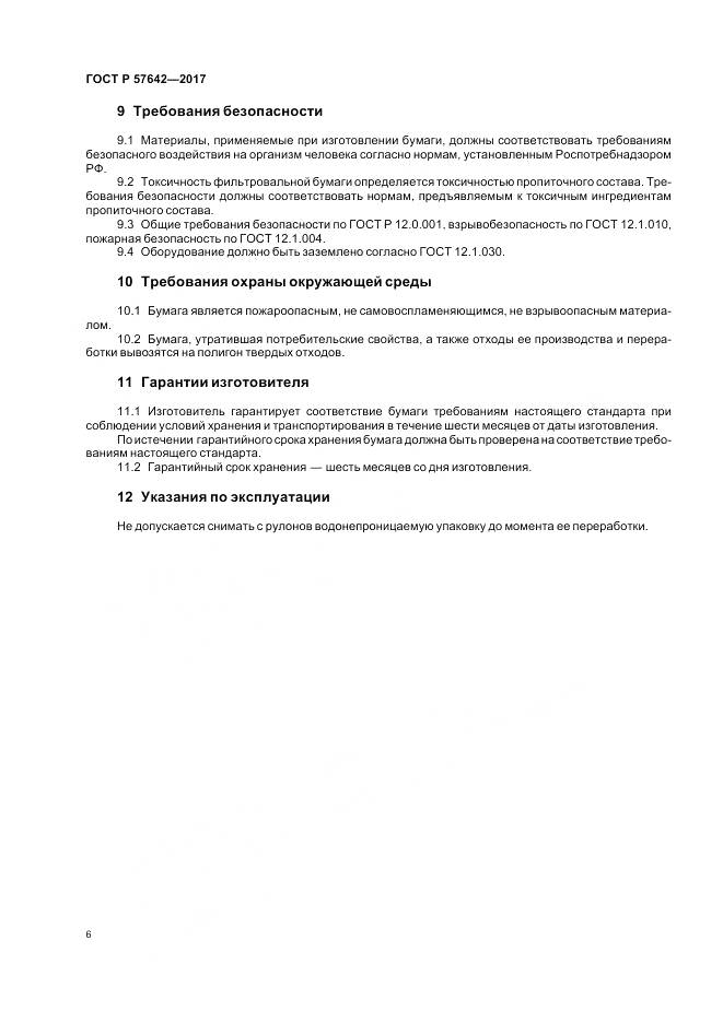 ГОСТ Р 57642-2017, страница 10