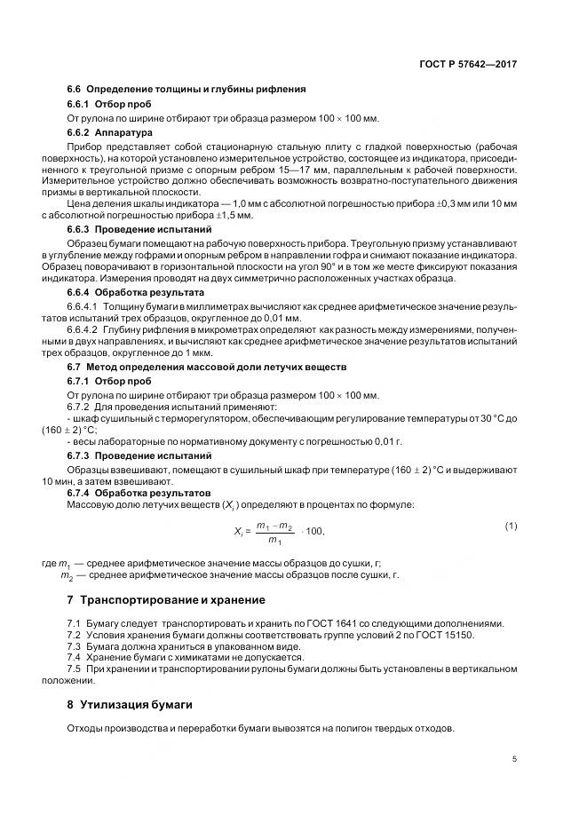 ГОСТ Р 57642-2017, страница 9