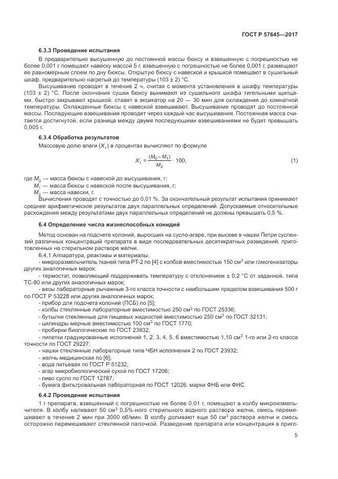 ГОСТ Р 57645-2017, страница 9