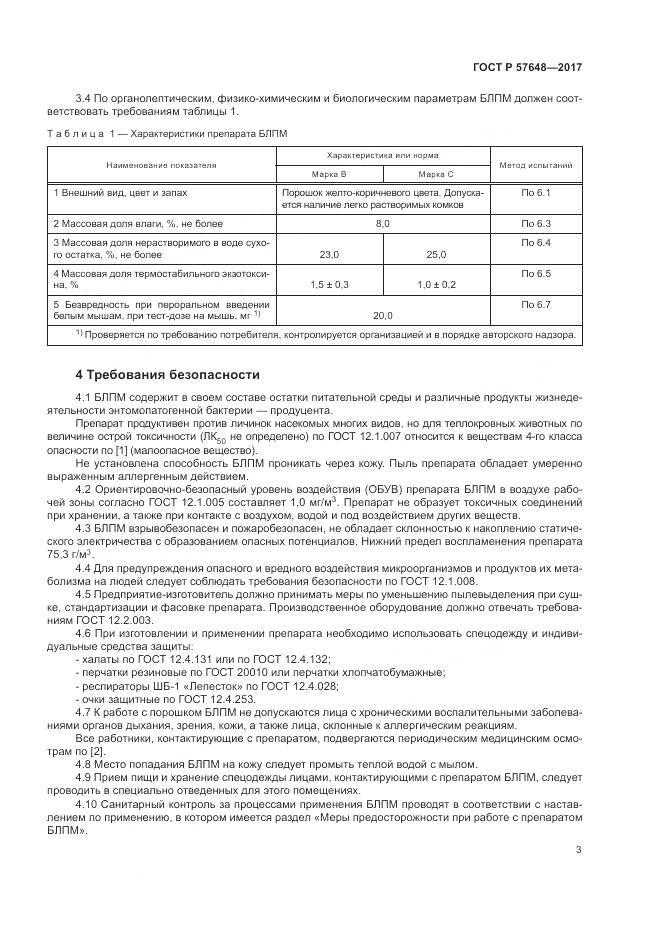 ГОСТ Р  57648-2017, страница 7