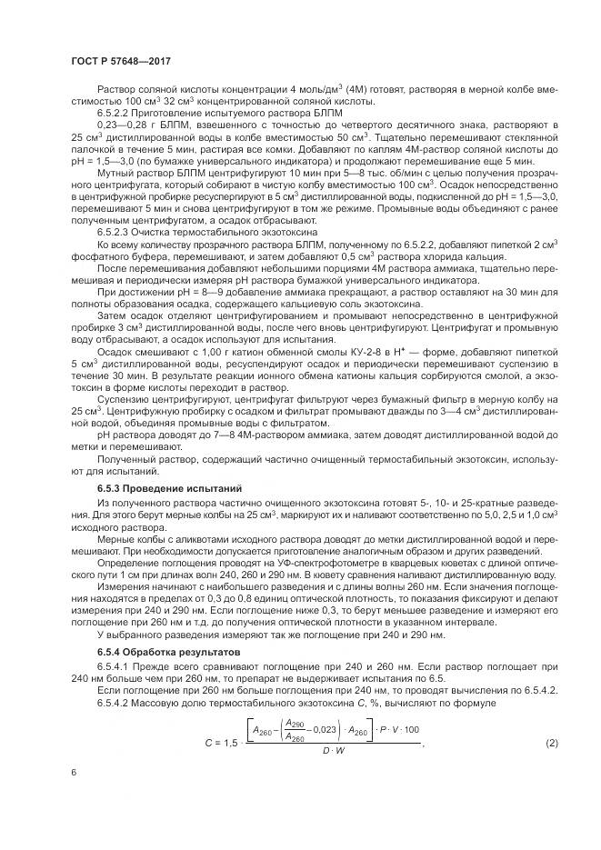 ГОСТ Р 57648-2017, страница 10