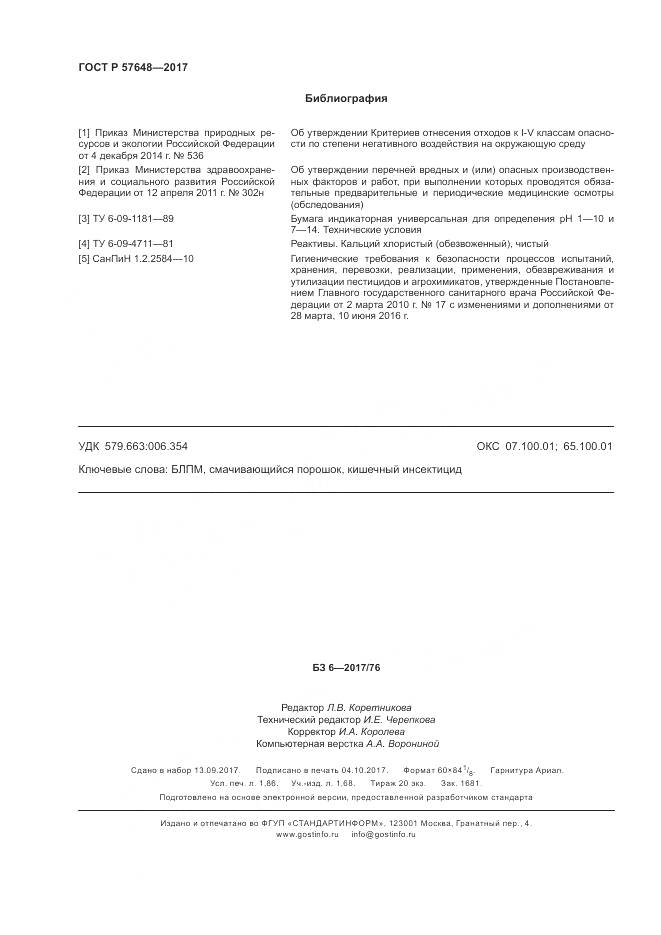 ГОСТ Р 57648-2017, страница 16