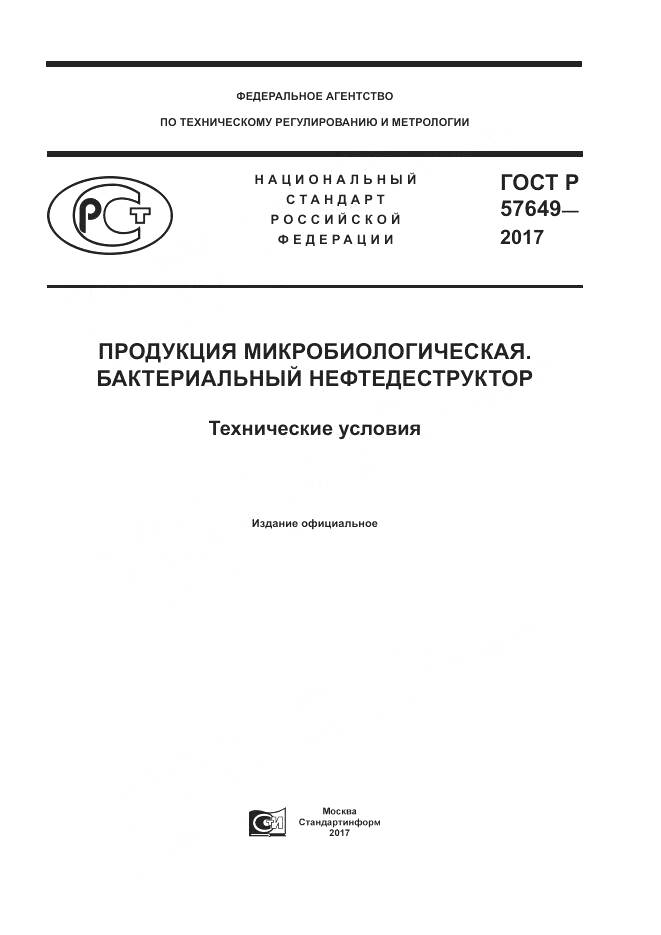 ГОСТ Р 57649-2017, страница 1