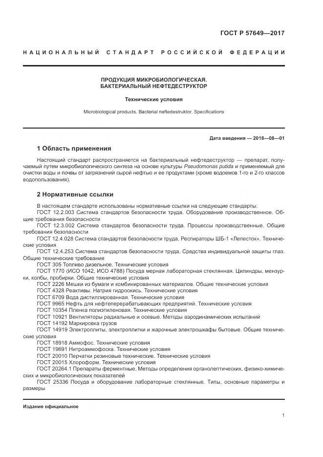 ГОСТ Р 57649-2017, страница 5