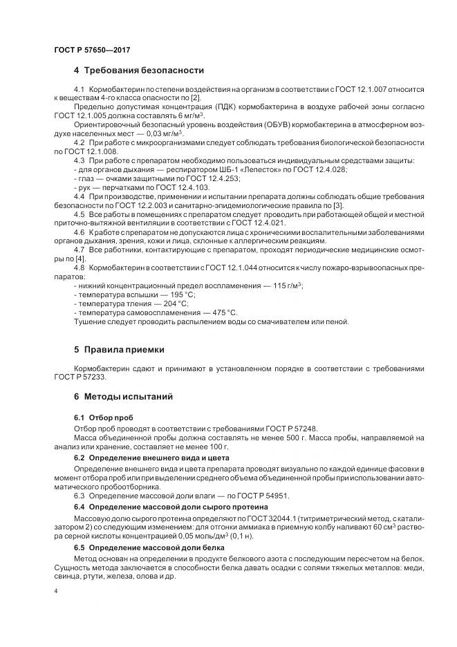 ГОСТ Р  57650-2017, страница 9