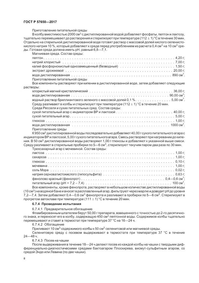 ГОСТ Р 57650-2017, страница 13