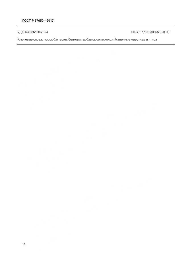 ГОСТ Р 57650-2017, страница 19