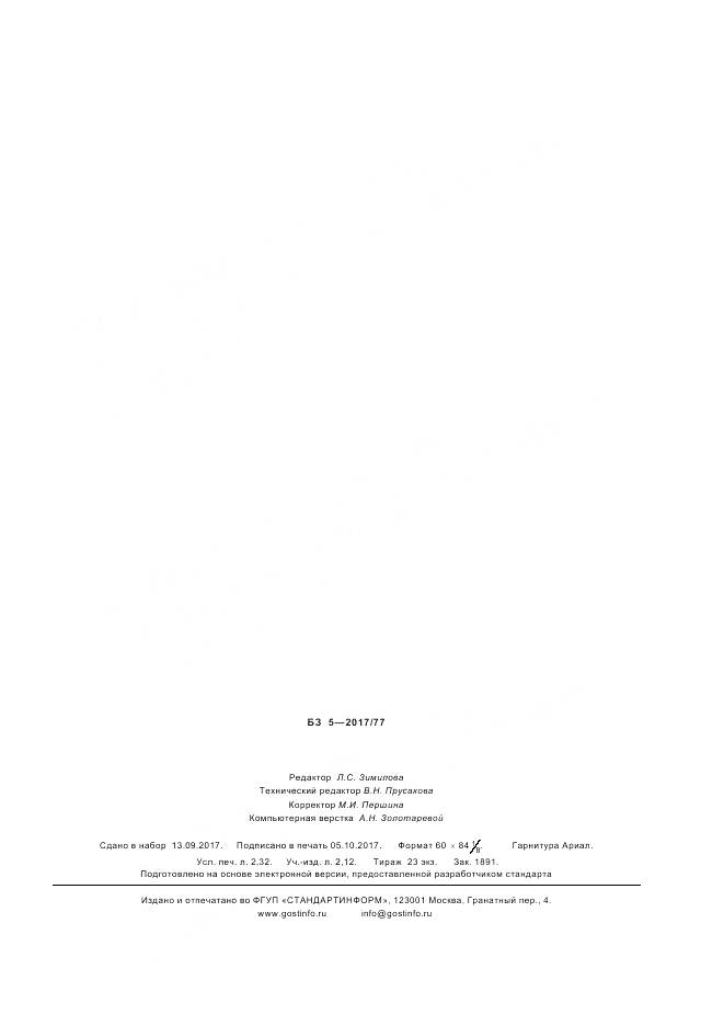 ГОСТ Р 57650-2017, страница 20