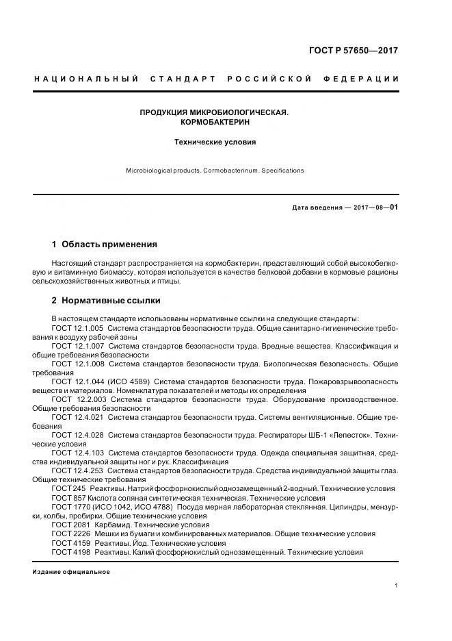 ГОСТ Р 57650-2017, страница 6