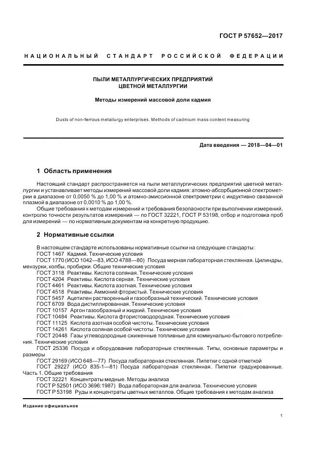 ГОСТ Р 57652-2017, страница 5