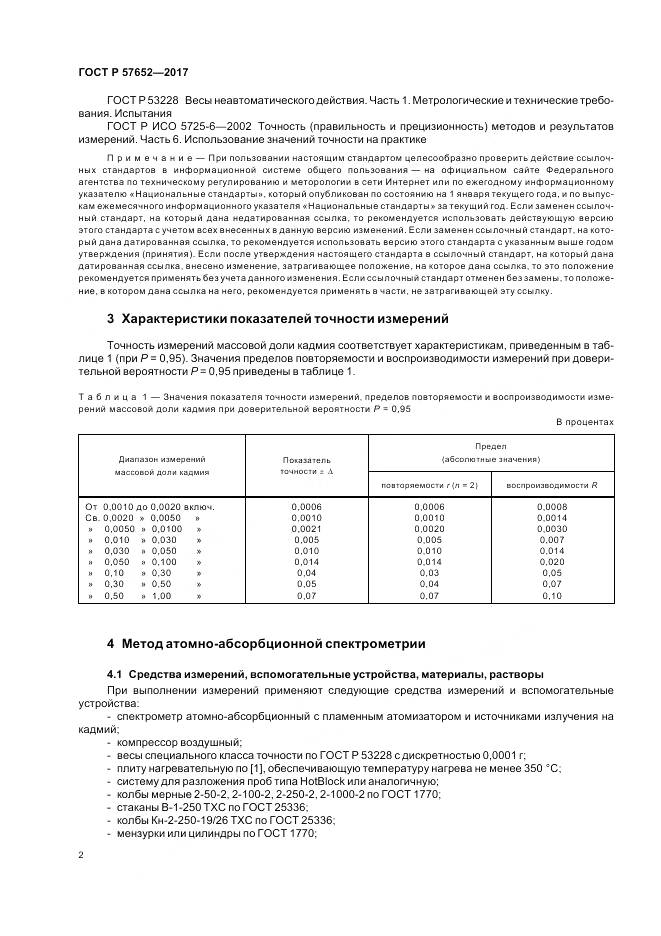 ГОСТ Р 57652-2017, страница 6