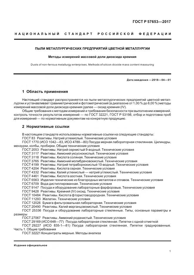 ГОСТ Р 57653-2017, страница 3