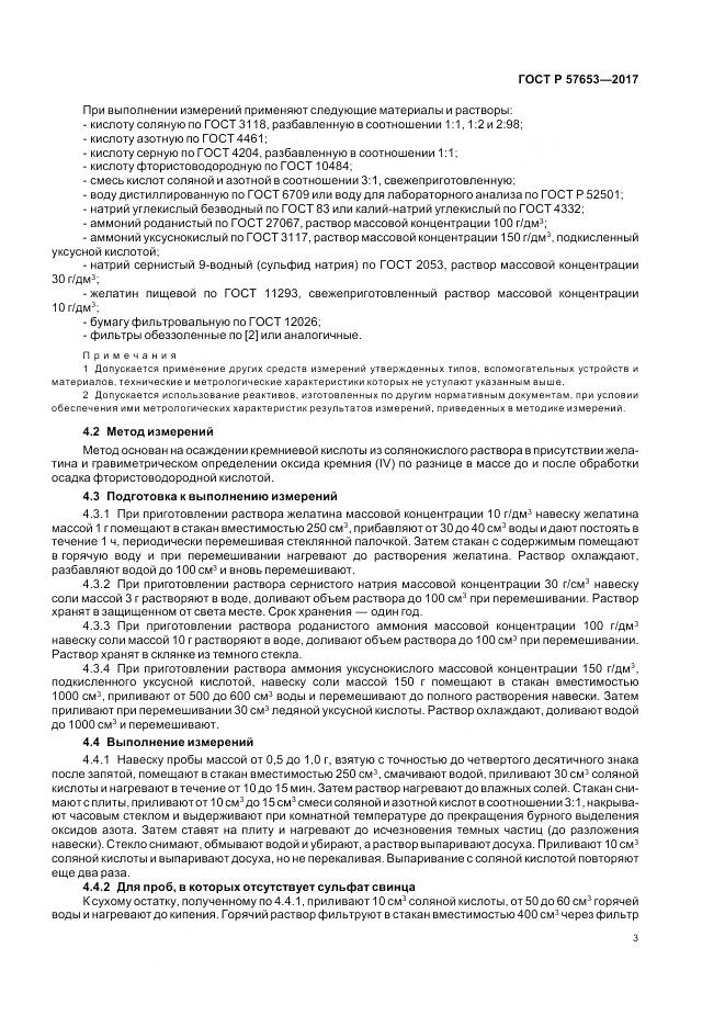 ГОСТ Р 57653-2017, страница 5