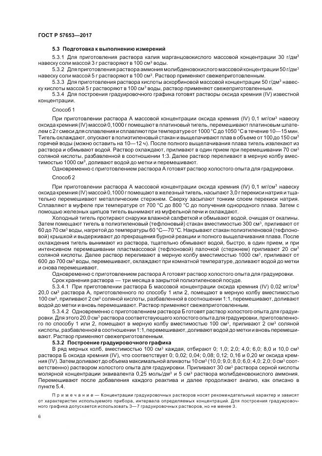 ГОСТ Р 57653-2017, страница 8