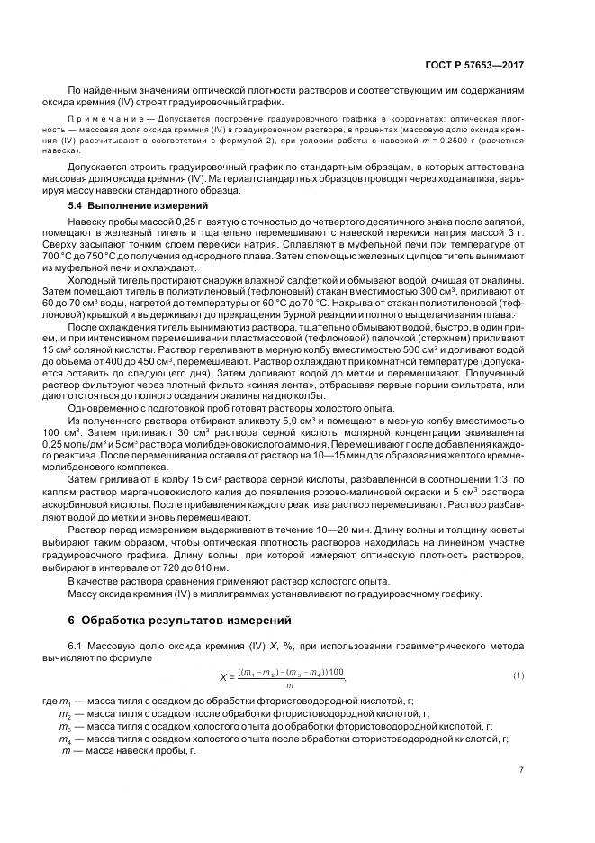 ГОСТ Р 57653-2017, страница 9