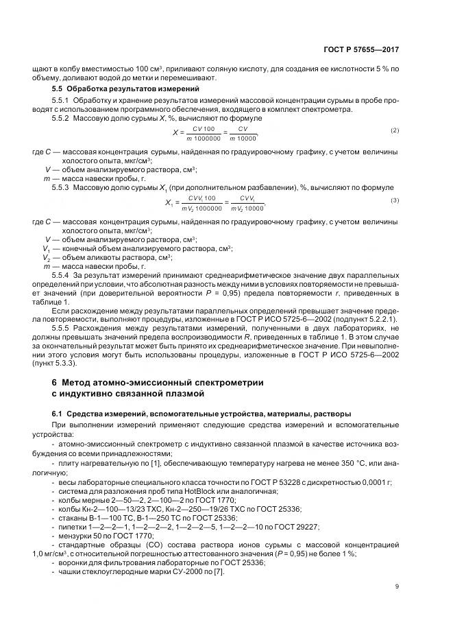 ГОСТ Р 57655-2017, страница 13