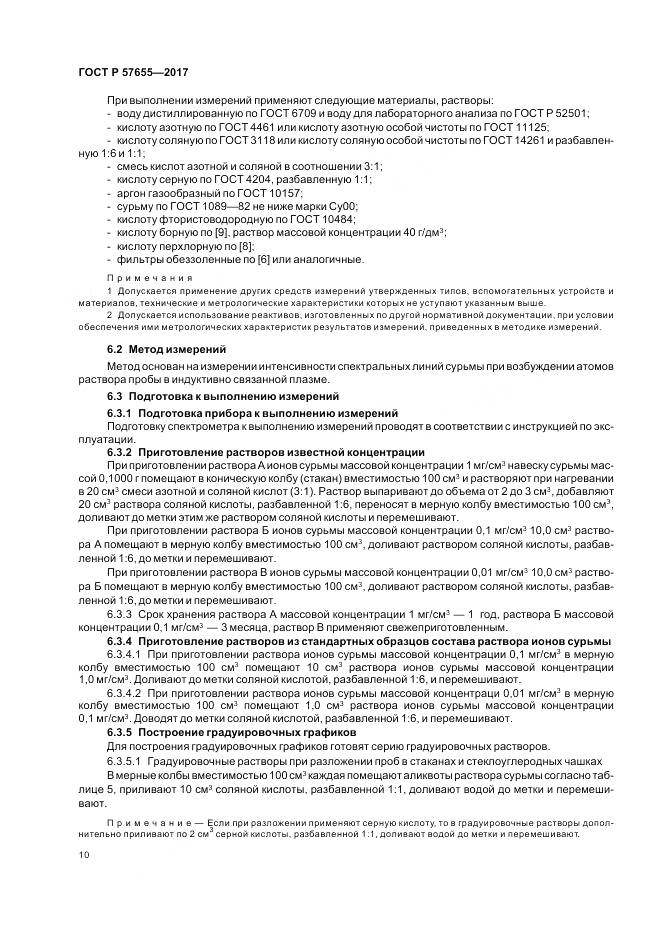 ГОСТ Р 57655-2017, страница 14