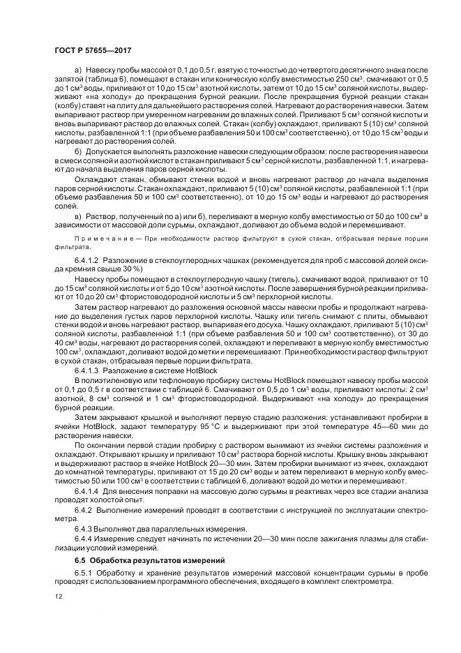 ГОСТ Р 57655-2017, страница 16