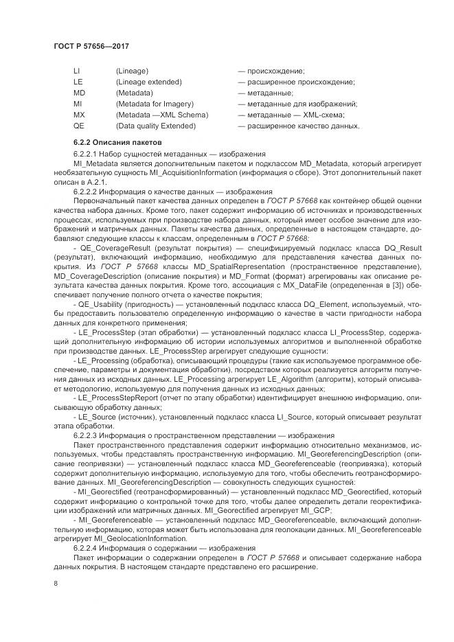 ГОСТ Р 57656-2017, страница 12