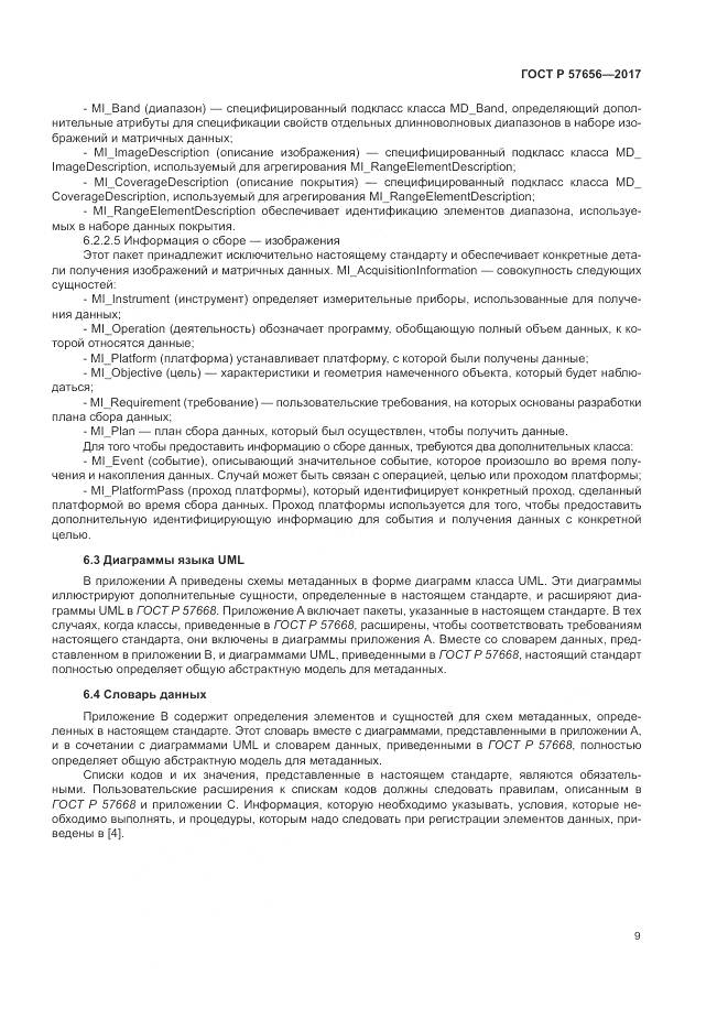 ГОСТ Р 57656-2017, страница 13