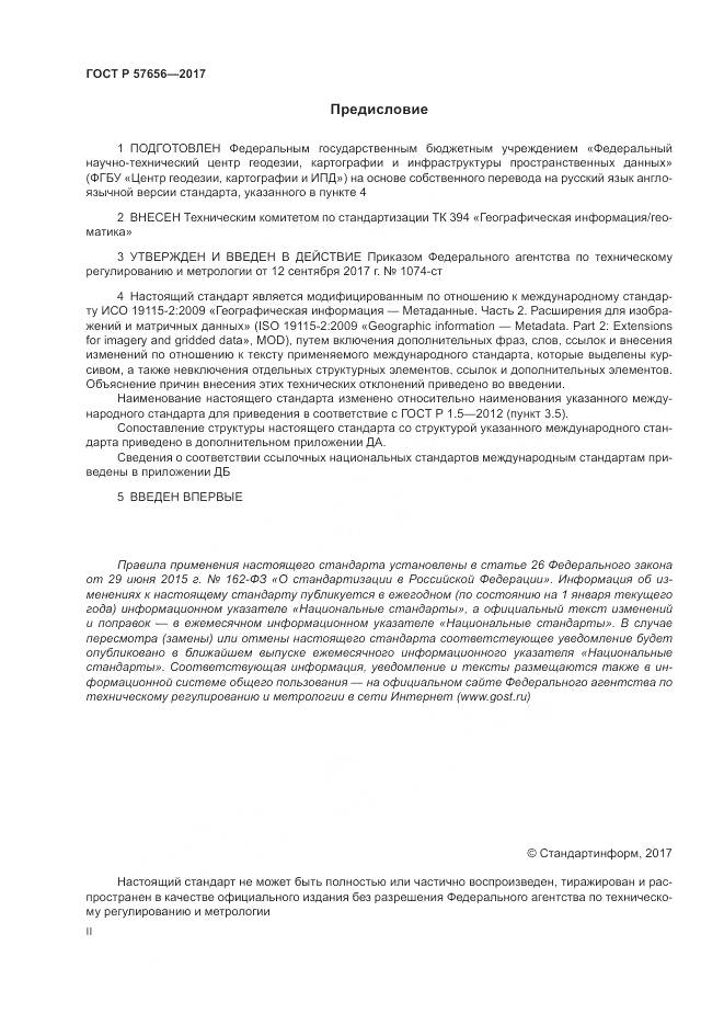 ГОСТ Р 57656-2017, страница 2