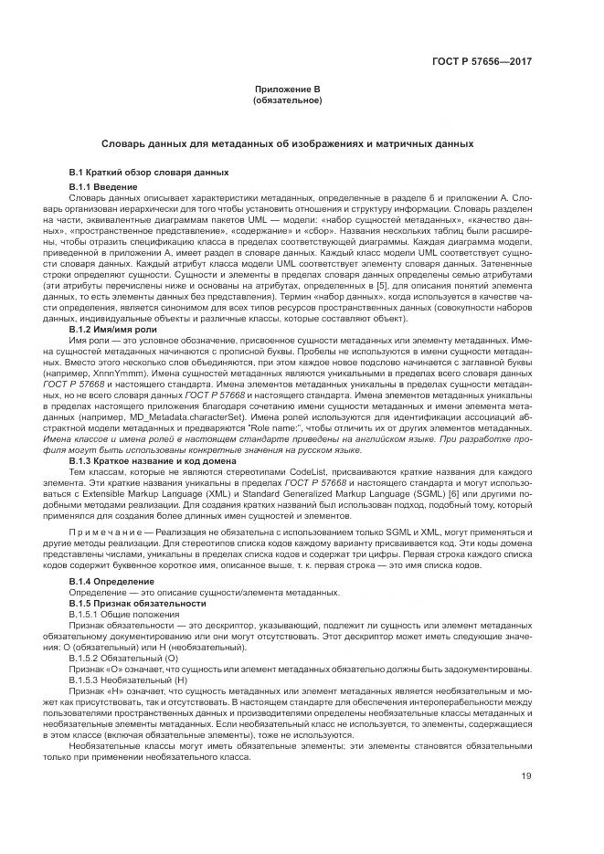 ГОСТ Р 57656-2017, страница 23