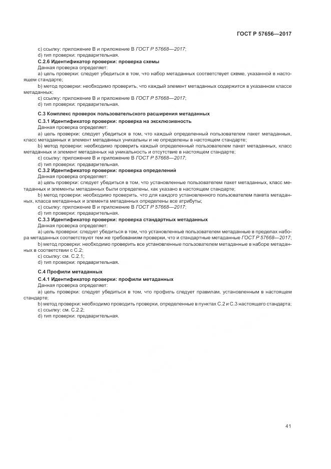 ГОСТ Р 57656-2017, страница 45