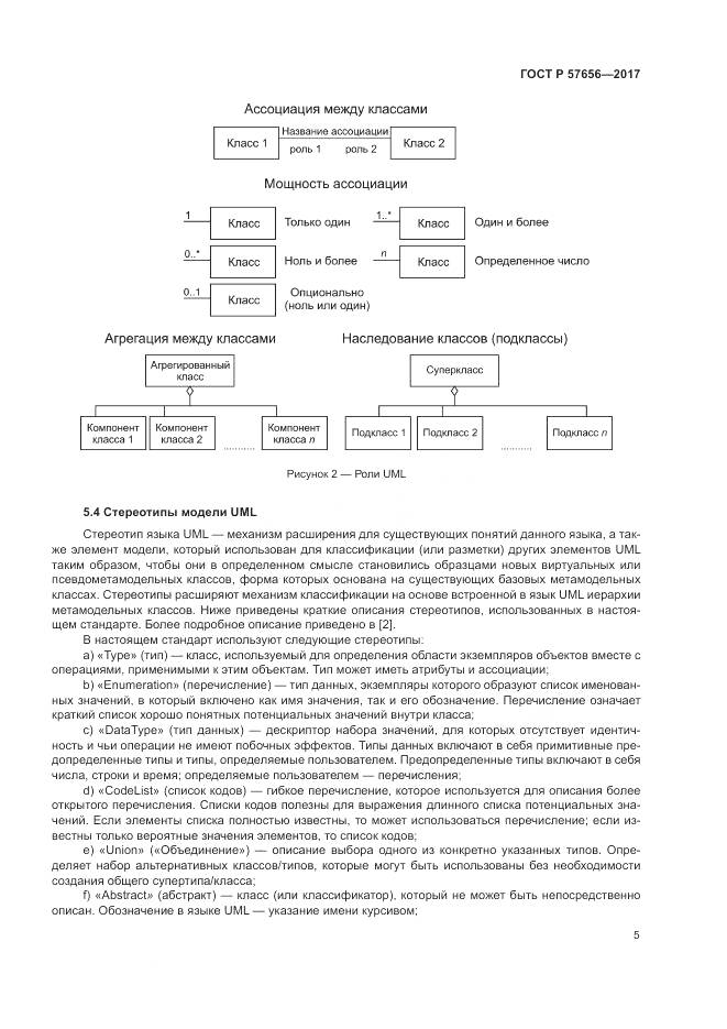 ГОСТ Р 57656-2017, страница 9