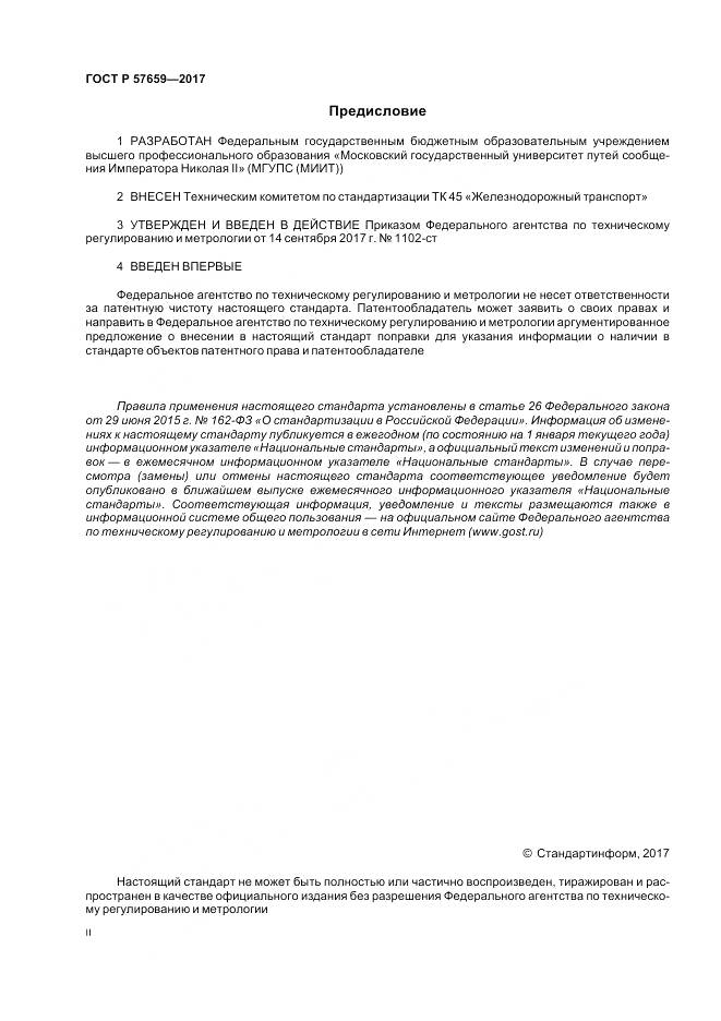 ГОСТ Р 57659-2017, страница 2