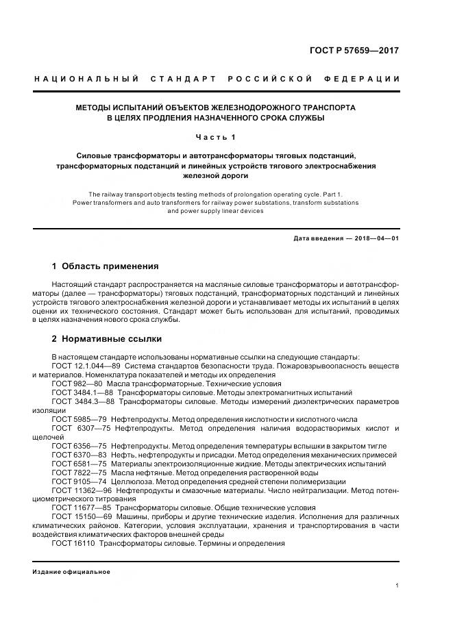 ГОСТ Р 57659-2017, страница 3