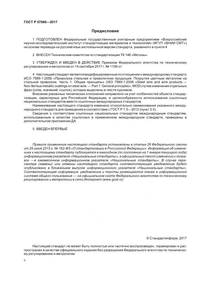 ГОСТ Р 57660-2017, страница 2