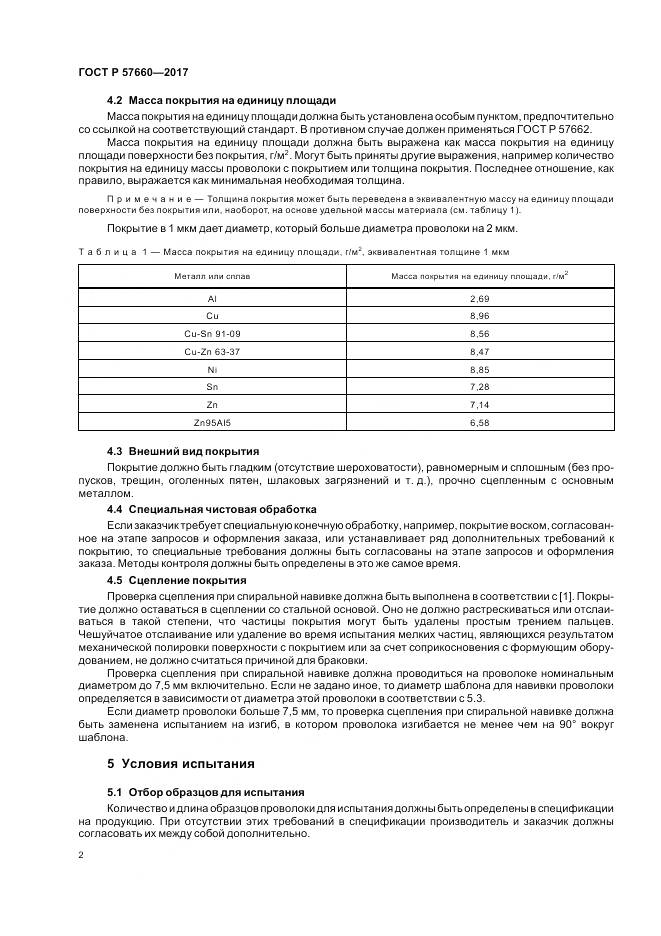 ГОСТ Р 57660-2017, страница 4