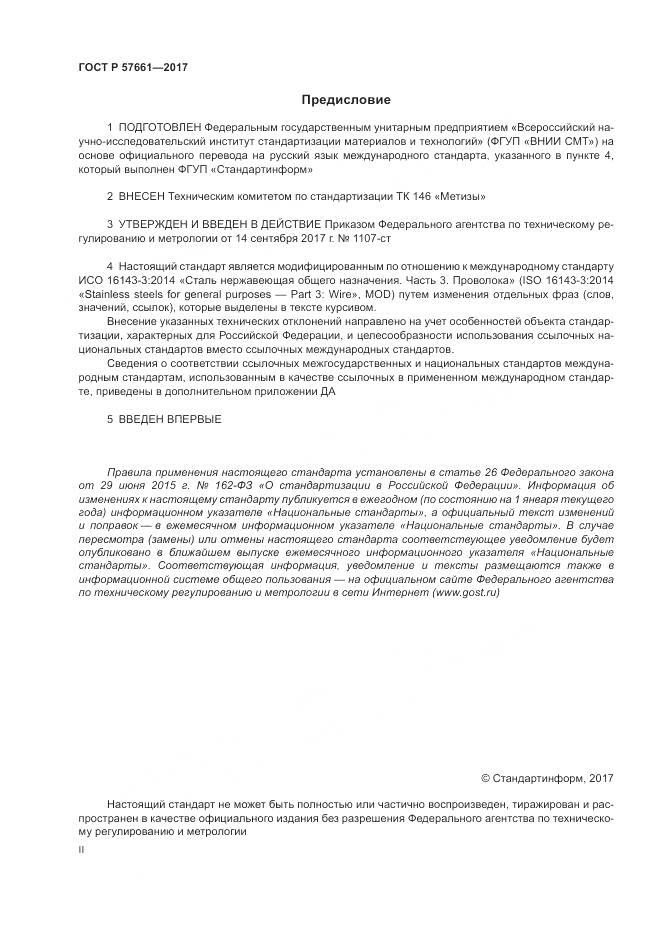 ГОСТ Р 57661-2017, страница 2