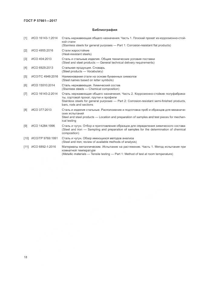 ГОСТ Р 57661-2017, страница 22