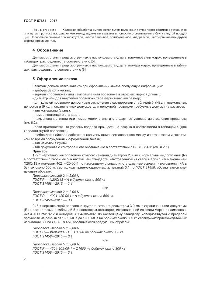 ГОСТ Р 57661-2017, страница 6